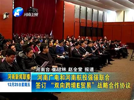 《河南新聞聯(lián)播》河南廣電與河南航投強強聯(lián)合簽訂“雙向跨境E貿易”戰(zhàn)略合作協(xié)議