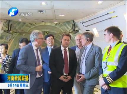河南新聞聯(lián)播:盧森堡首相格扎維?！へ愄柺状卧L問河南