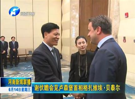河南新聞聯(lián)播:謝伏瞻會見盧森堡首相格扎維?！へ愄? width=