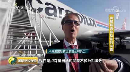 [國際財(cái)經(jīng)報(bào)道]“五通”共筑絲路夢第四集貿(mào)易暢通推動互利共贏